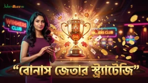 লাইভ গেম শোতে বোনাস রাউন্ড জেতার জন্য স্ট্র্যাটেজির গুরুত্ব