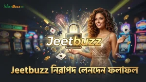 নিরাপদ লেনদেন ও তাত্ক্ষণিক ফলাফল প্রদর্শন Jeetbuzz এ