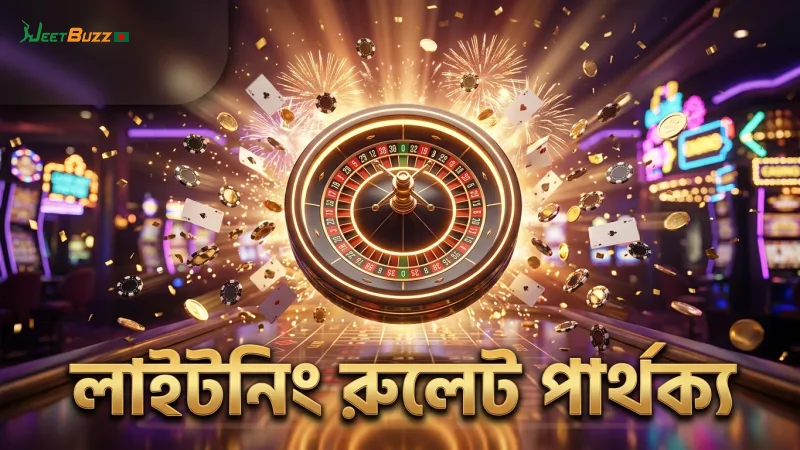 লাইটনিং রুলেট ও সাধারণ রুলেটের মূল ভিন্নতা বিশ্লেষণ।