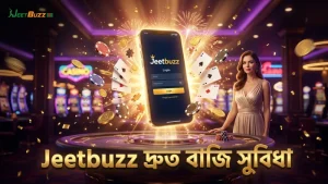 Jeetbuzz প্ল্যাটফর্মে দ্রুত ও সঠিক বাজির সুবিধা